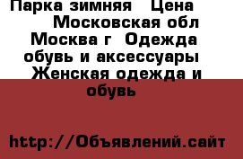 Парка зимняя › Цена ­ 4 000 - Московская обл., Москва г. Одежда, обувь и аксессуары » Женская одежда и обувь   